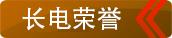 滬變榮譽(yù)
